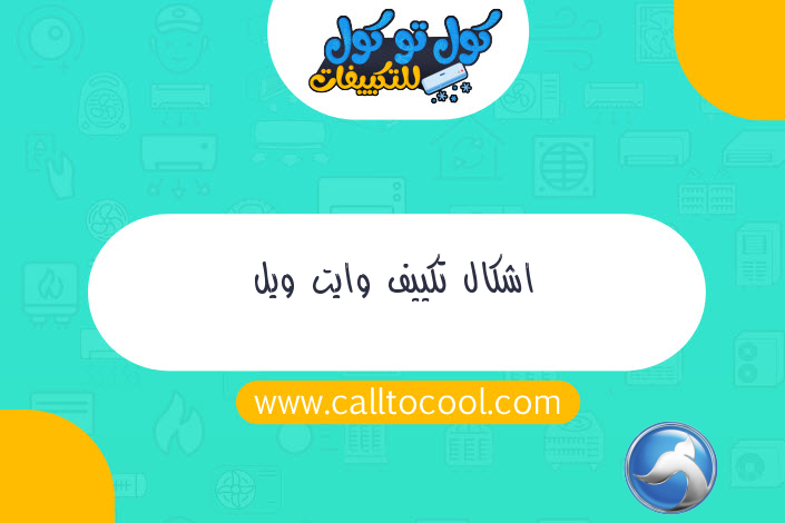 اشكال تكييف وايت ويل