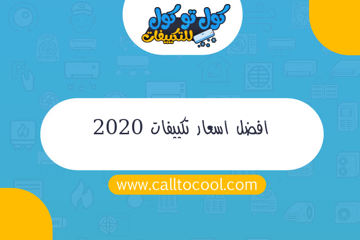 افضل اسعار تكييفات 2020