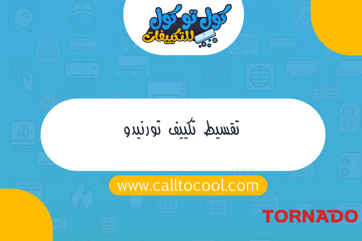 تقسيط تكييف تورنيدو