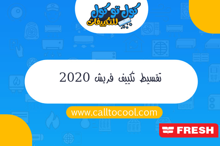 تقسيط تكييف فريش 2020