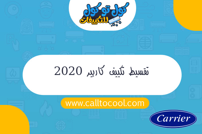 تقسيط تكييف كاريير 2020