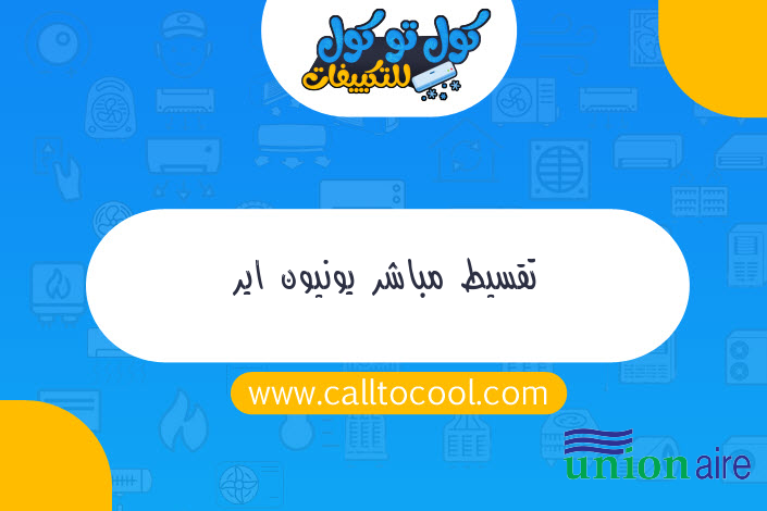 تقسيط مباشر يونيون اير