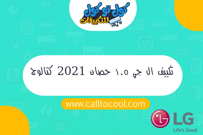 تكييف ال جي 1.5 حصان 2021 كتالوج