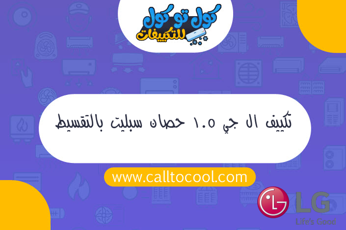 تكييف ال جي 1.5 حصان سبليت بالتقسيط