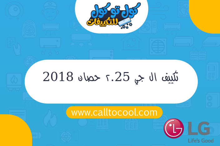 تكييف ال جي 2.25 حصان 2018