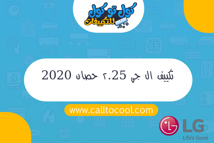 تكييف ال جي 2.25 حصان 2020