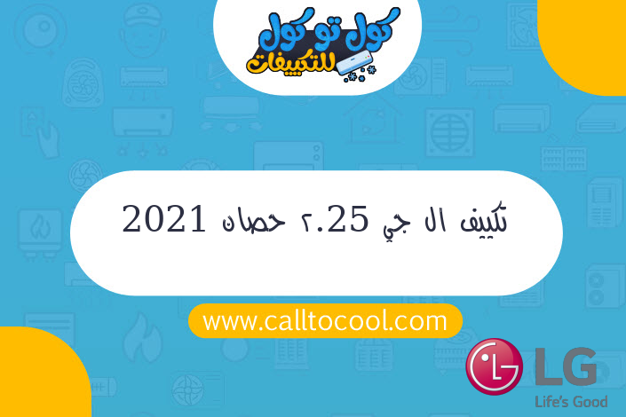 تكييف ال جي 2.25 حصان 2021