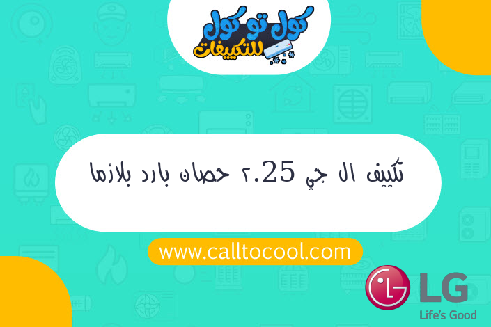 تكييف ال جي 2.25 حصان بارد بلازما ديجيتال