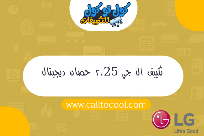 تكييف ال جي 2.25 حصان ديجيتال