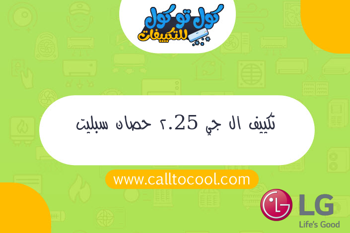 تكييف ال جي 2.25 حصان سبليت