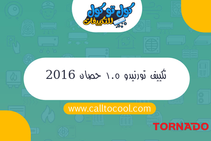 تكييف تورنيدو 1.5 حصان 2016