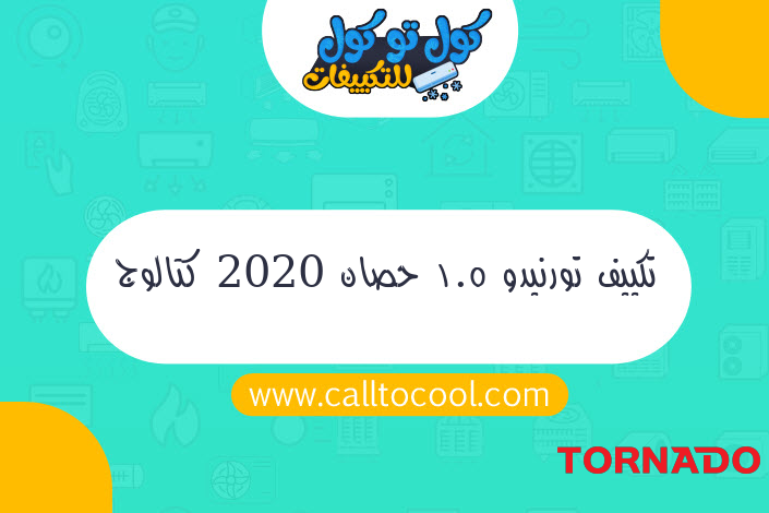 تكييف تورنيدو 1.5 حصان 2020 كتالوج