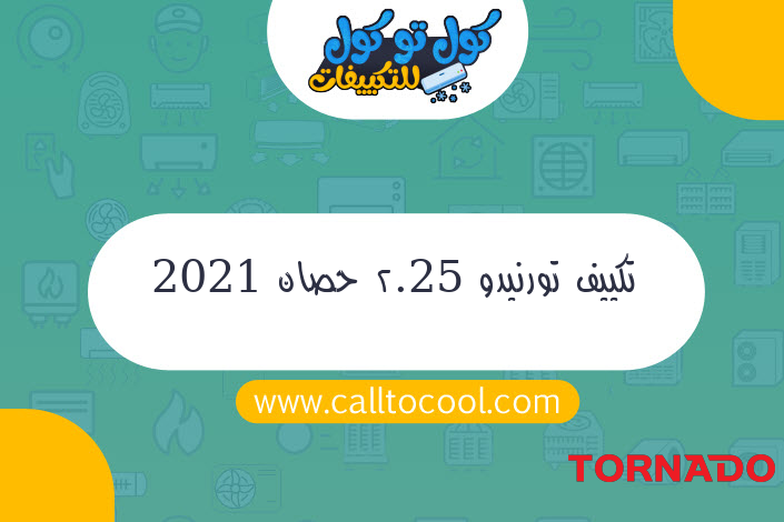 تكييف تورنيدو 2.25 حصان 2021