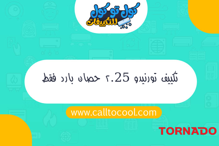 تكييف تورنيدو 2.25 حصان بارد فقط