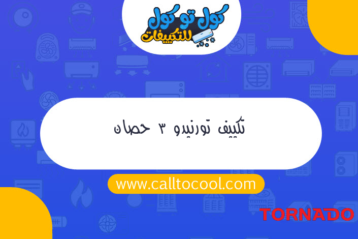 تكييف تورنيدو 3 حصان