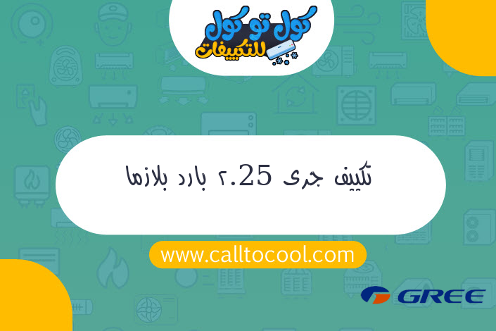 تكييف جرى 2.25 بارد بلازما