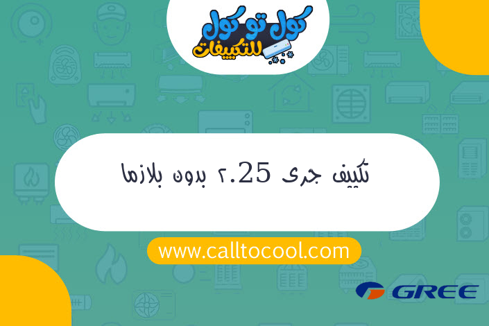 تكييف جرى 2.25 بدون بلازما