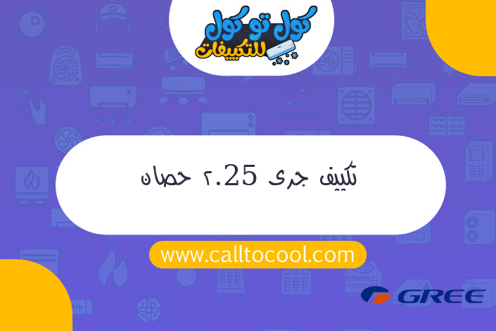 تكييف جرى 2.25 حصان