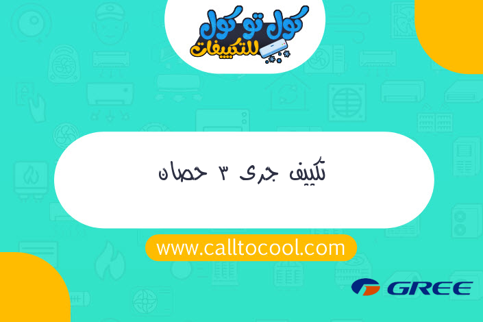 تكييف جرى 3 حصان