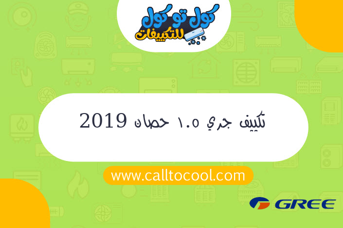 تكييف جري 1.5 حصان 2019