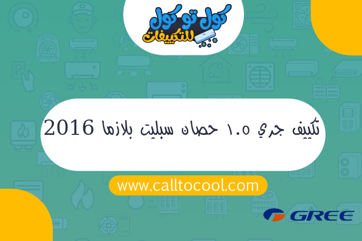 تكييف جري 1.5 حصان سبليت بلازما 2016