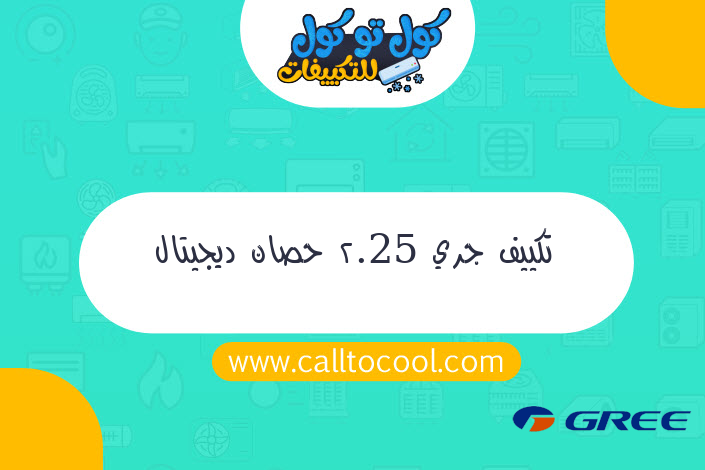 تكييف جري 2.25 حصان ديجيتال