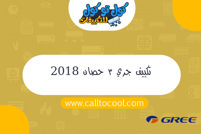 تكييف جري 3 حصان 2018