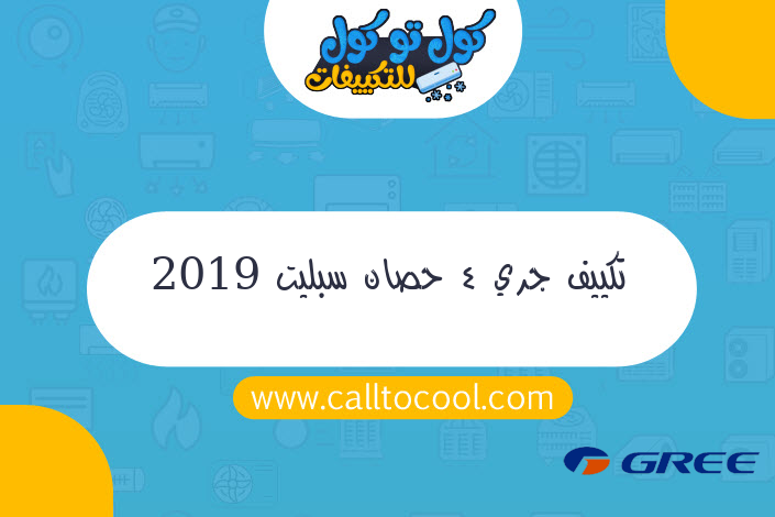 تكييف جري 4 حصان سبليت 2019