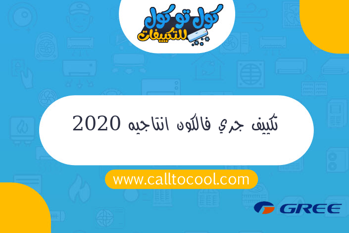 تكييف جري فالكون انتاجيه 2020