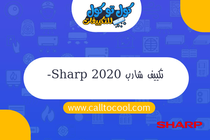 تكييف شارب -Sharp 2020