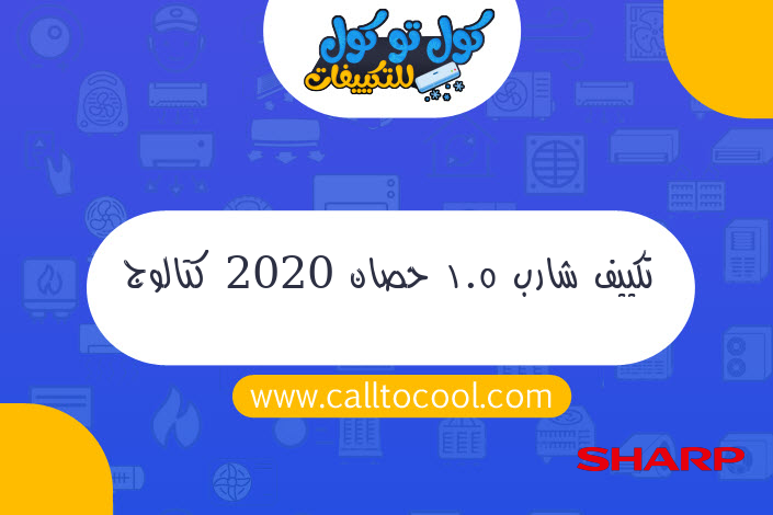 تكييف شارب 1.5 حصان 2020 كتالوج