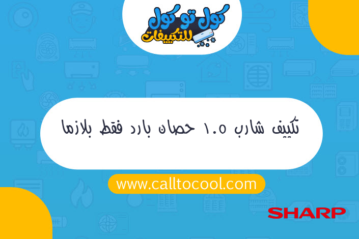 تكييف شارب 1.5 حصان بارد فقط بلازما ديجيتال