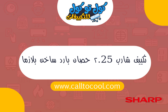 تكييف شارب 2.25 حصان بارد ساخن بلازما