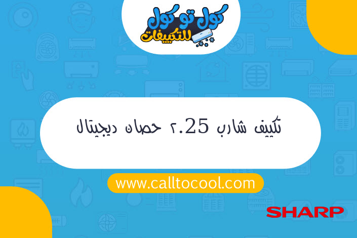 تكييف شارب 2.25 حصان ديجيتال