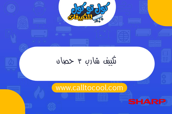تكييف شارب 3 حصان