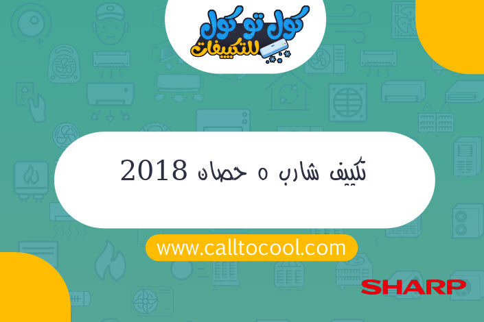 تكييف شارب 5 حصان 2018