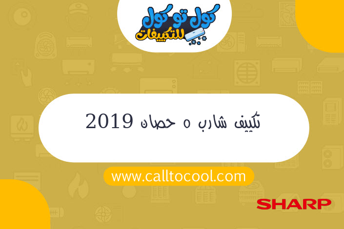 تكييف شارب 5 حصان 2019