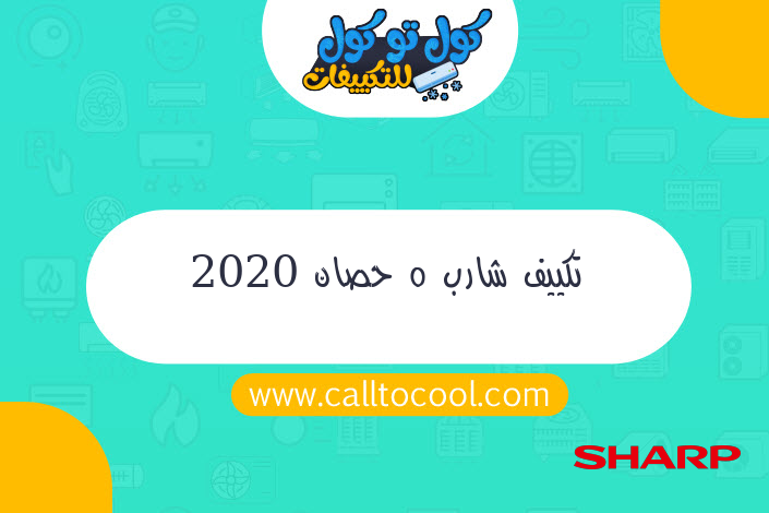 تكييف شارب 5 حصان 2020