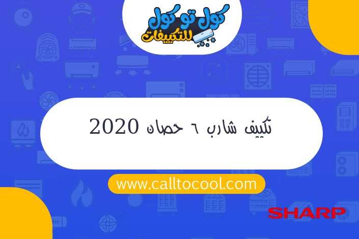 تكييف شارب 6 حصان 2020