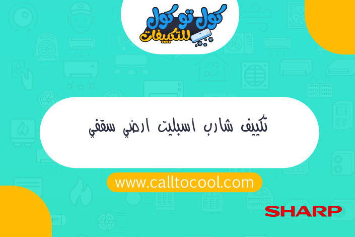 تكييف شارب اسبليت ارضي سقفي