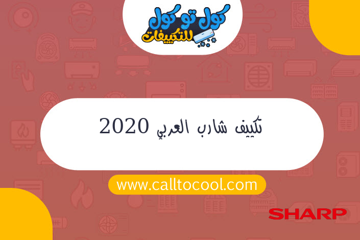 تكييف شارب العربي 2020