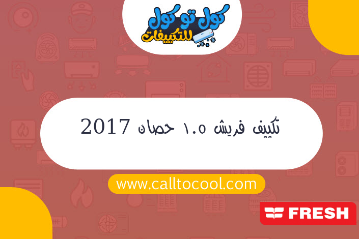 تكييف فريش 1.5 حصان 2017