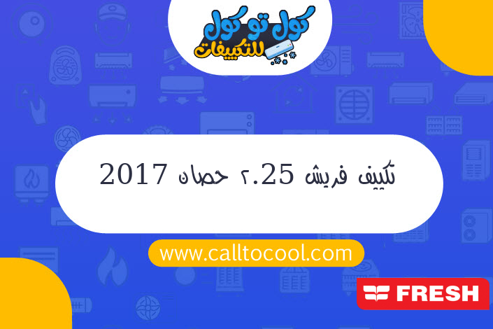 تكييف فريش 2.25 حصان 2017