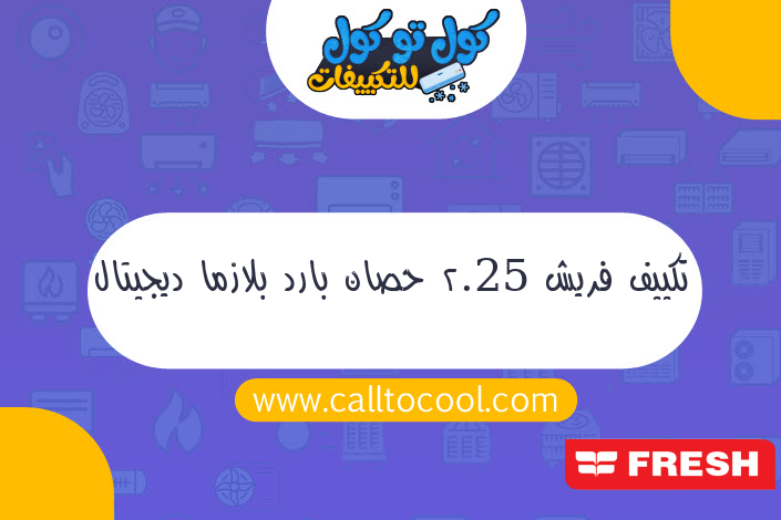 تكييف فريش 2.25 حصان بارد بلازما ديجيتال