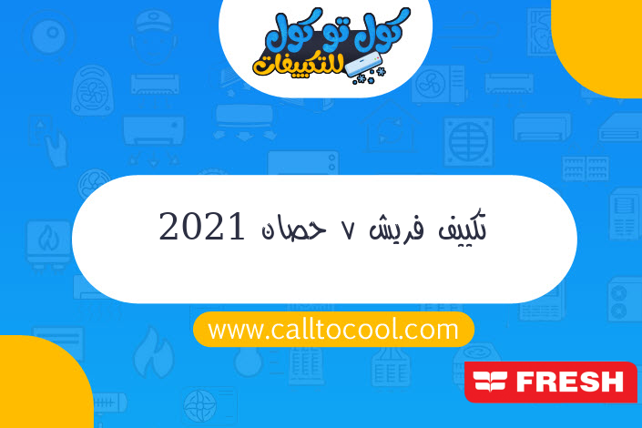 تكييف فريش 7 حصان 2021