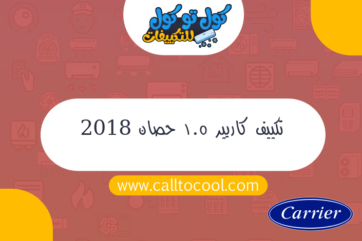 تكييف كاريير 1.5 حصان 2018