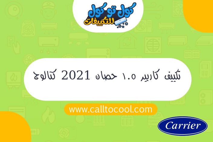 تكييف كاريير 1.5 حصان 2021 كتالوج