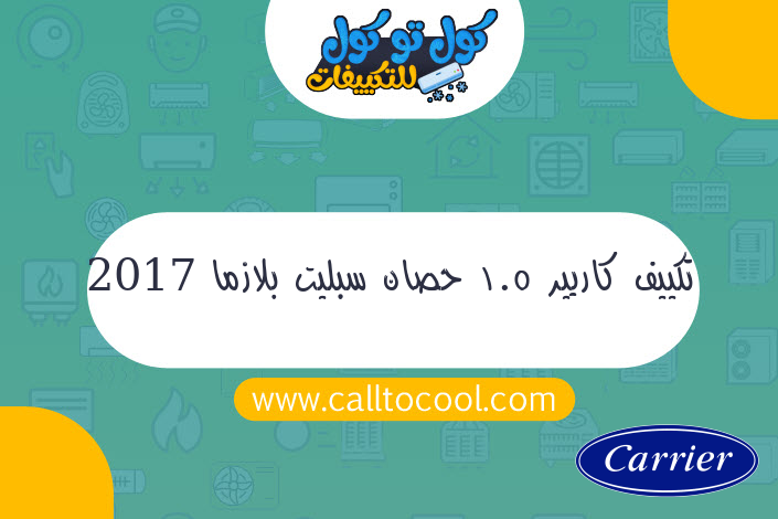 تكييف كاريير 1.5 حصان سبليت بلازما 2017