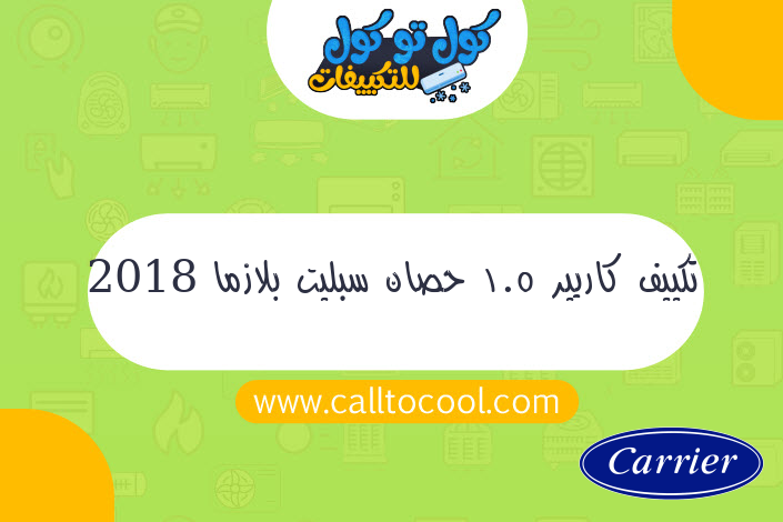 تكييف كاريير 1.5 حصان سبليت بلازما 2018