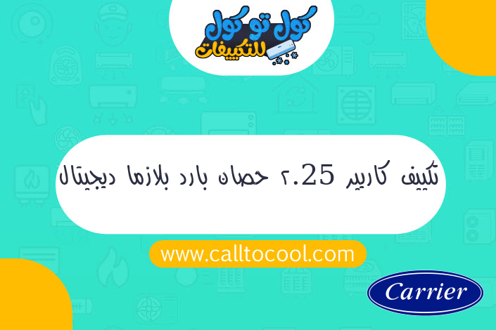 تكييف كاريير 2.25 حصان بارد بلازما ديجيتال